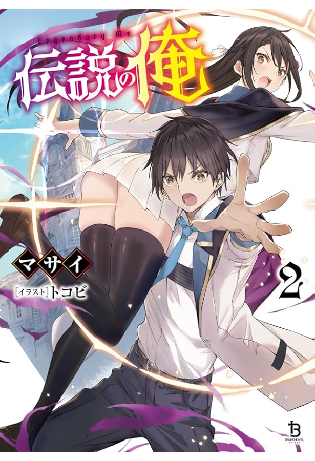 伝説の俺3 (一二三書房) | マサイ, トコビ |本 | 通販 | Amazon