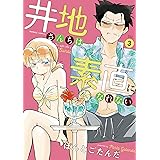 井地さんちは素直になれない (3) (バンブーコミックス)