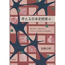 Amazon.co.jp: 考える日本史授業: 「歴史総合」「日本史探究」、歴史