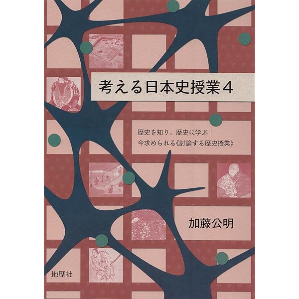 Amazon.co.jp: 考える日本史授業: 「歴史総合」「日本史探究」、歴史