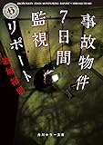 事故物件7日間監視リポート (角川ホラー文庫)