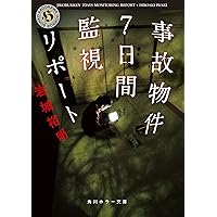 Amazon.co.jp: 事故物件7日間監視リポート (角川ホラー文庫