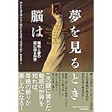 夢を見るとき脳は――睡眠と夢の謎に迫る科学
