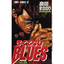 ろくでなしBLUES 25 (ジャンプコミックス) | 森田 まさのり |本 | 通販