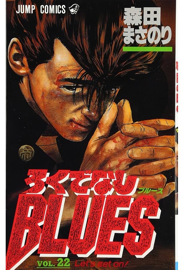 ろくでなしBLUES 25 (ジャンプコミックス) | 森田 まさのり |本 | 通販