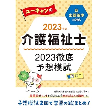 ユーキャン　最新社会福祉士国家試験　テキスト 2023年版 ユーキャンの社会福祉士 書いて覚える! ワークノート