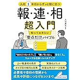 入社1年目からずっと役に立つ 報・連・相 超入門 知っておきたい「要点だけ」バイブル (メイツビジネスブックス)