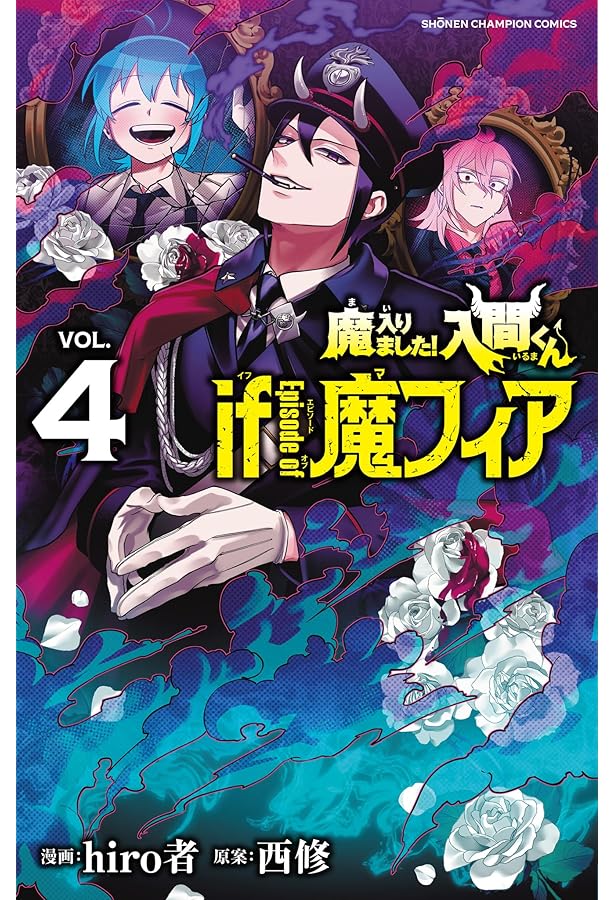 魔入りました!入間くん VOL.1〜31、33 Amazon.co.jp: 魔入りました！入間くん 1 (少年チャンピオン