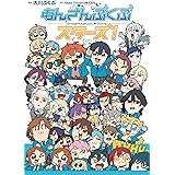 あんさんぶくぶスターズ!