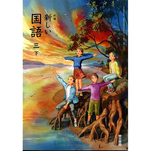 新編新しい国語　3上　［平成21年度］（単行本） 国語309】新編 新しい 国語 三上 [令和6年度] 文部科学省検定済