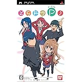 とらドラ・ポータブル!(通常版) - PSP