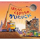 はたらくくるまたちのかいたいこうじ (おやすみ×のりもの×キャラクター【2歳 3歳 4歳児の絵本】)