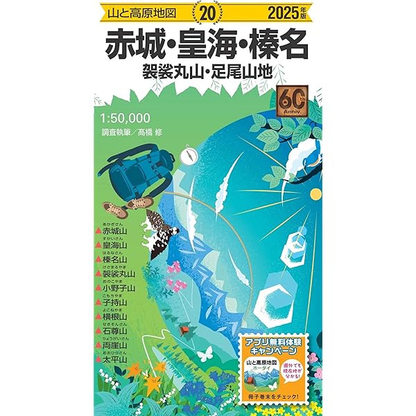 山と高原地図 筑波山・加波山 高鈴山・奥久慈男体山 2025 (山と高原