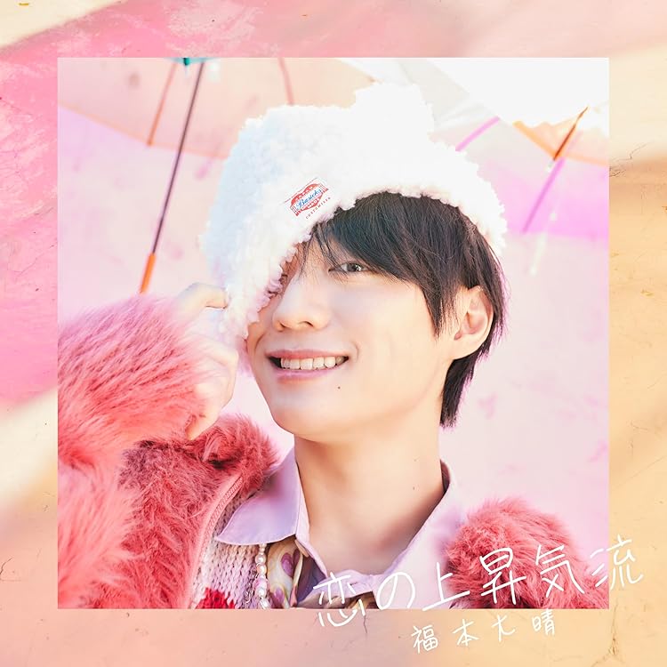 m 福本大晴 恋の上昇気流 Amazon.co.jp: 恋の上昇気流※初回限定盤A(早期予約特典無し