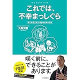 これでは、不幸まっしぐら　今すぐ変えたい30の思考・行動