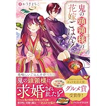 鬼の頭領様の花嫁ごはん! (アルファポリス文庫) | おうぎまちこ |本
