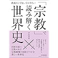 教養として知っておきたい 「宗教」で読み解く世界史