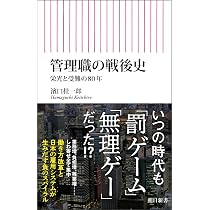 管理職の戦後史 栄光と受難の80年 （朝日新書1033） | 濱口 桂一郎 |本