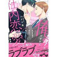 社内恋愛の相手は俺ですけど? (drap COMICS DX) | ニクヤ乾 |本 | 通販 