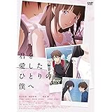 君を愛したひとりの僕へ [DVD]