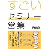 すごいセミナー営業
