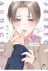 パーフェクトアディクション コミック 1-2巻セット (海王社) | 美山