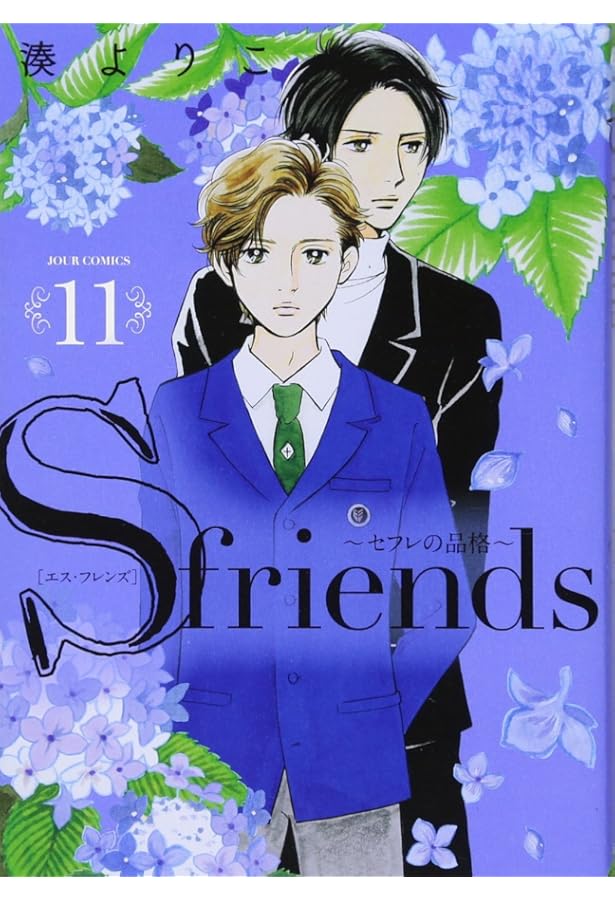 セフレの品格 ～S-friendsⅡ～(1) (ジュールコミックス) | 湊 よりこ