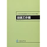 小学校学習指導要領(平成29年告示)解説 図画工作編: 平成29年7月