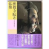 日本美術全集 (第5巻) 密教寺院と仏像―平安の建築・彫刻1
