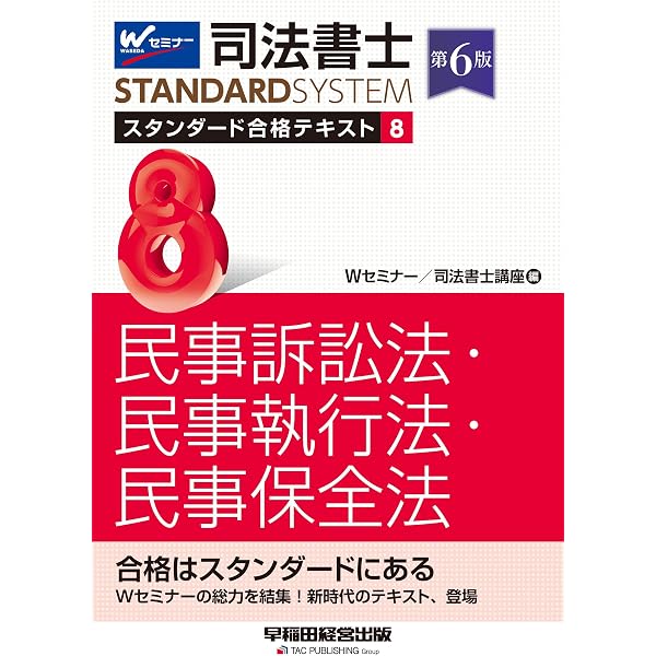 司法書士 スタンダード合格テキスト (6) 商法・会社法 第3版 (司法書士