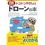 トコトンやさしいドローンの本 (今日からモノ知りシリーズ)