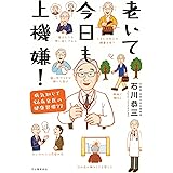 老いて今日も上機嫌! : 病気知らず86歳名医の健康習慣77