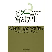 ピグウ　厚生経済学I〜IV ピグー 知識と実践の厚生経済学 | アーサー・C・ピグー, 高見典