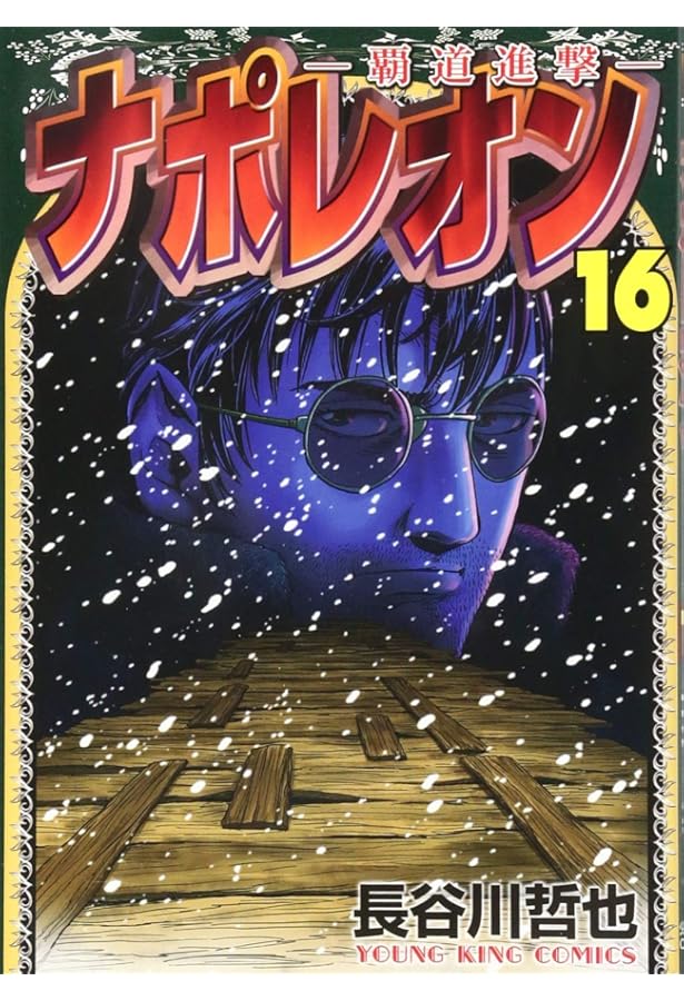 ナポレオン~覇道進撃~ 21 (21巻) (ヤングキングコミックス) | 長谷川