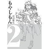 もやしもん（２） (イブニングコミックス)