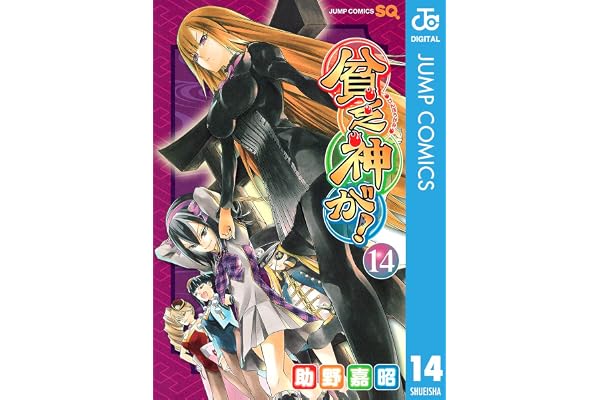 貧乏神が！ 14 (ジャンプコミックスDIGITAL)