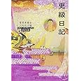 更級日記 ビギナーズ・クラシックス 日本の古典 (角川ソフィア文庫 86 ビギナーズ・クラシックス)