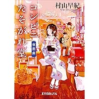 Amazon.co.jp: 桜風堂夢ものがたり (PHP文芸文庫) : 村山 早紀: 本