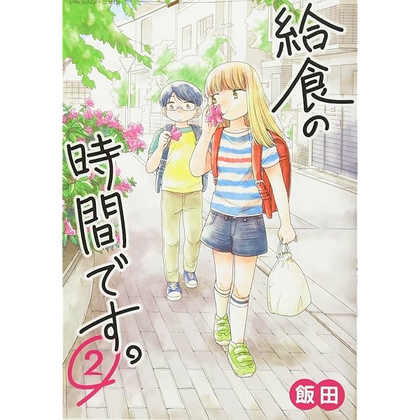 【中古】 給食の時間です。 ３/小学館/飯田 楽天市場】【中古】 給食の時間です。 3 / 飯田 / 小学館