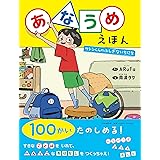 あなうめえほん サトシくんのふしぎないちにち (PHPわたしのえほん)