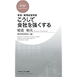 新版・実践経営問答 こうして会社を強くする (PHPビジネス新書)