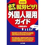 改訂版 必ず取れる! 外国人雇用ガイド