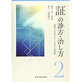 「証」の診方・治し方 2: 実例によるトレーニングと解説