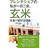 フレンチシェフの私が一日二食、玄米を食べ続ける理由