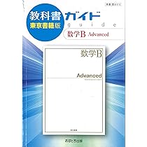 教科書ガイド 数学 A T CROWN DUO ユメタンなどなど色々セット 楽天市場】（新課程） 教科書ガイド 東京書籍版「数学II