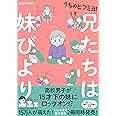 うちのヒフミヨ! 兄たちは妹びより (コミックエッセイ)