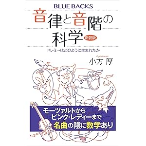 音律と音階の科学　新装版　ドレミ…はどのように生まれたか (ブルーバックス)の表紙