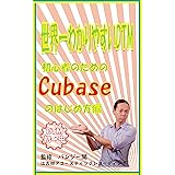 世界一わかりやすいDTM　初心者のためのCubaseのはじめ方編