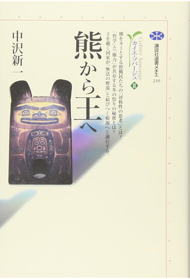 カイエ・ソバージュ | 中沢 新一 |本 | 通販 | Amazon