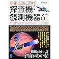 宇宙の謎に迫れ!探査機・観測機器61
